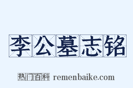 李公墓志铭是什么意思的图片